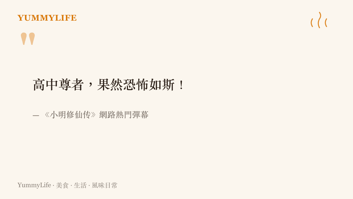 影音平臺彈幕中流傳的修仙境界流行語，形容高中生等級擁有強大戰鬥力