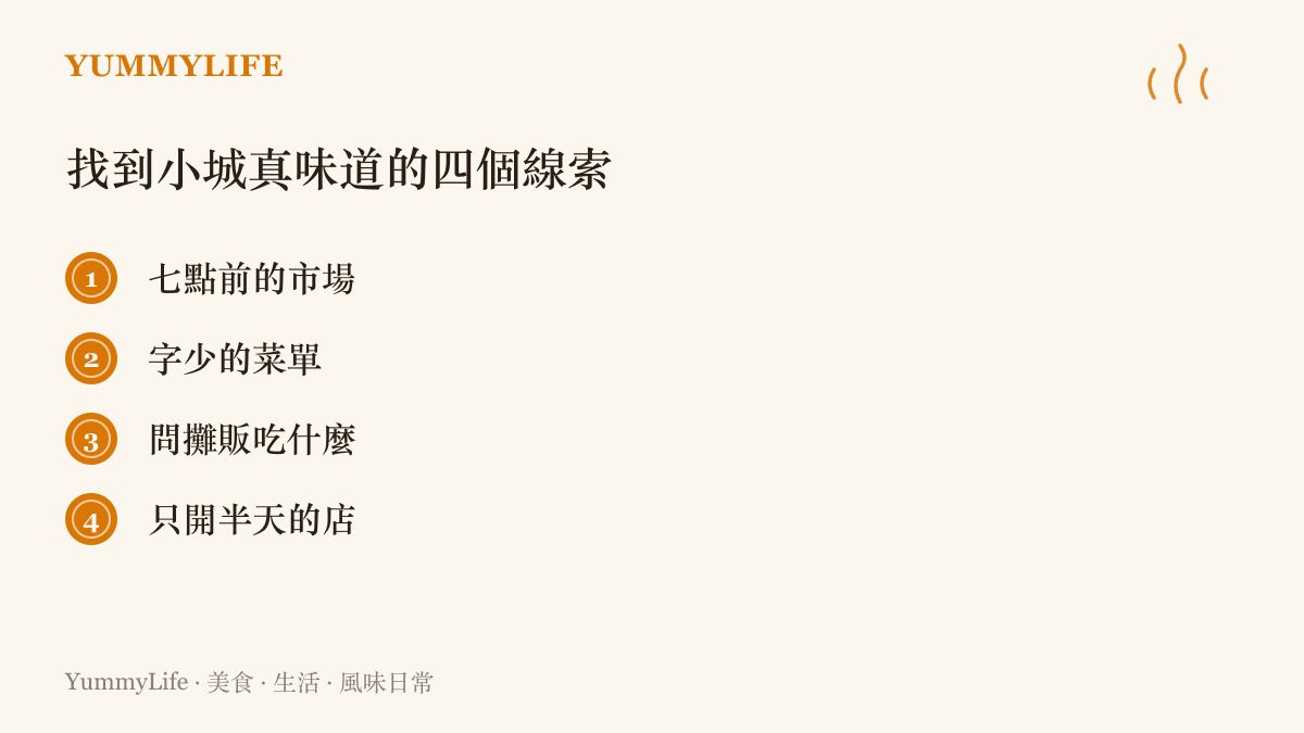 整理走訪小城時找到在地味道的四個線索：清晨七點前的市場、品項精簡的菜單、請教攤販自己喫哪攤、只營業半天的老店