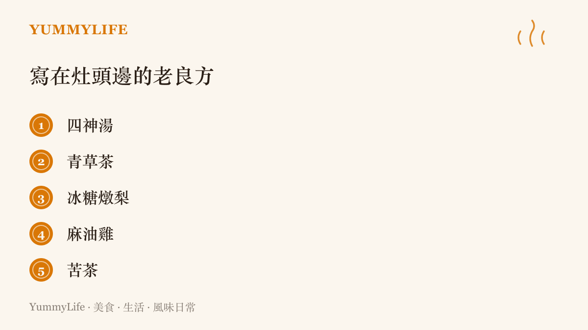 列出臺灣家庭熟悉的五種食療老味道：四神湯、青草茶、冰糖燉梨、麻油雞與苦茶