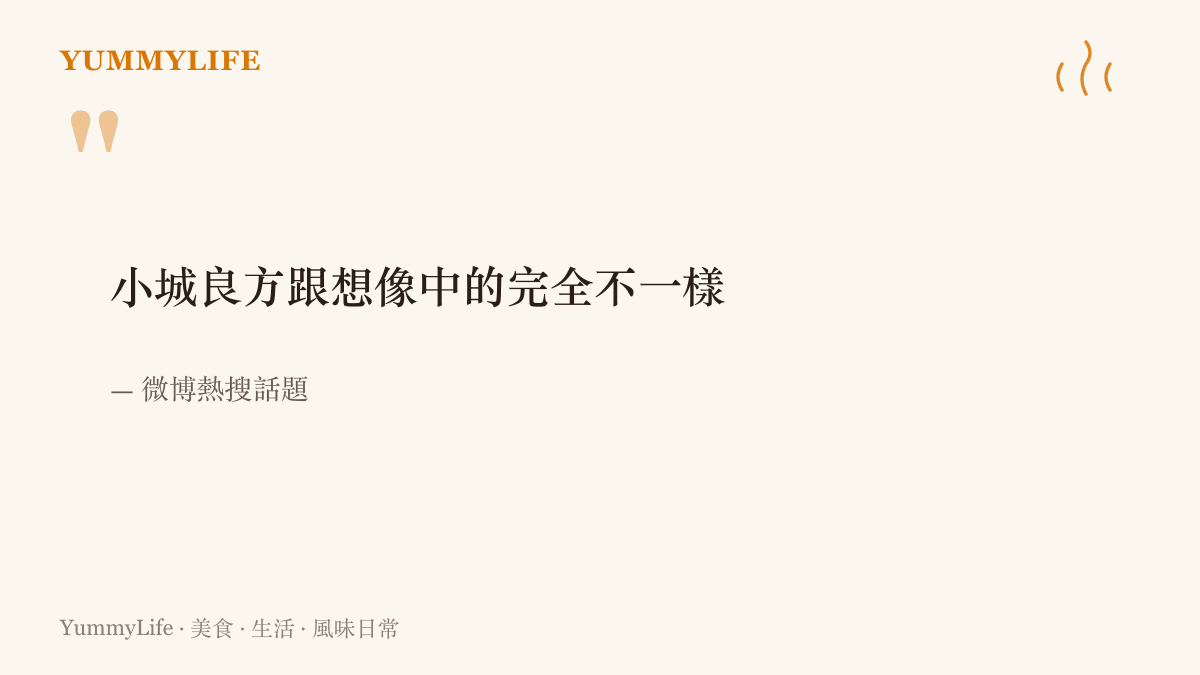 微博熱搜話題原文寫著小城良方跟想像中的完全不一樣，呈現網友對肖戰這部作品的預期落差討論