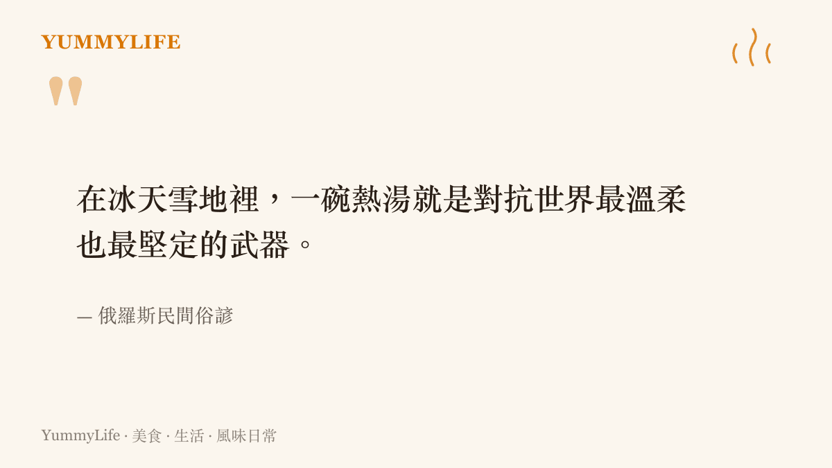 引述一句俄羅斯民間俗諺說明熱湯在寒冷環境中帶來的安定力量