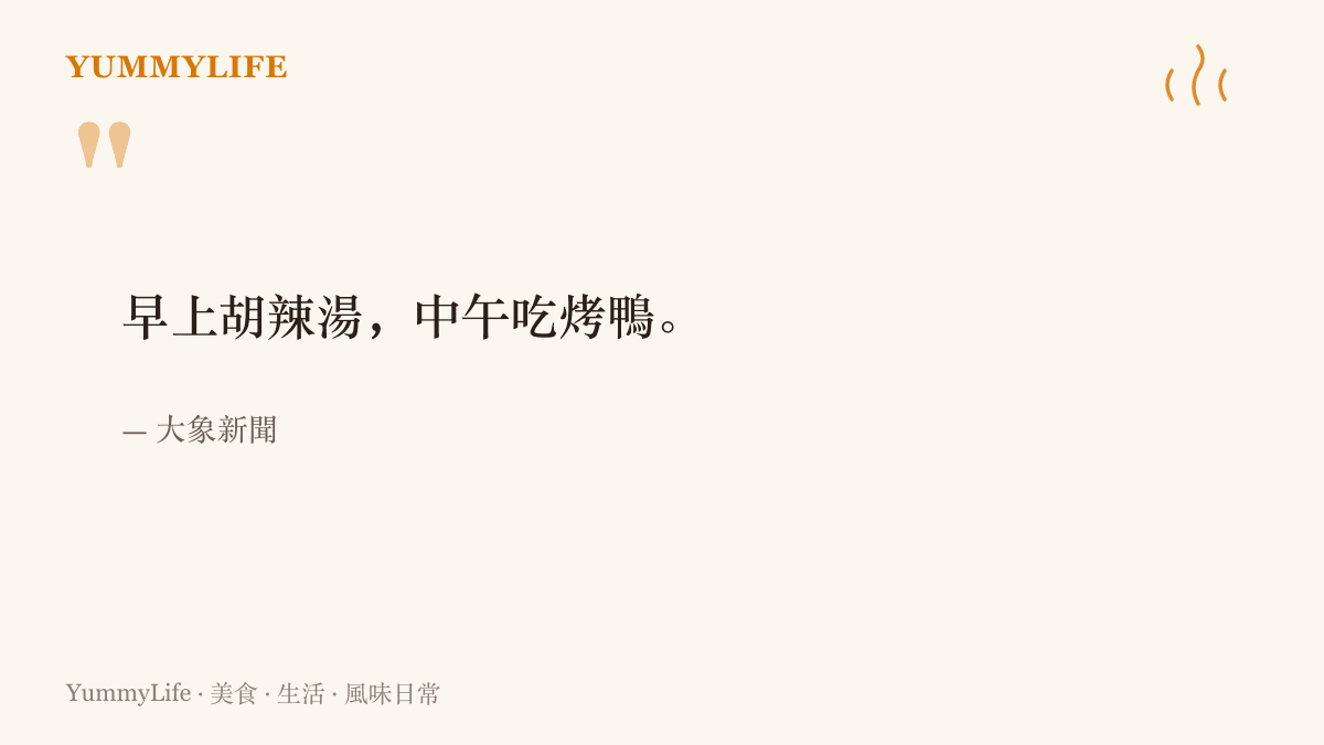 引言圖卡引用大象新聞對雄商高鐵通車的形容，早上胡辣湯、中午喫烤鴨，點出半天往返兩地餐桌的行程
