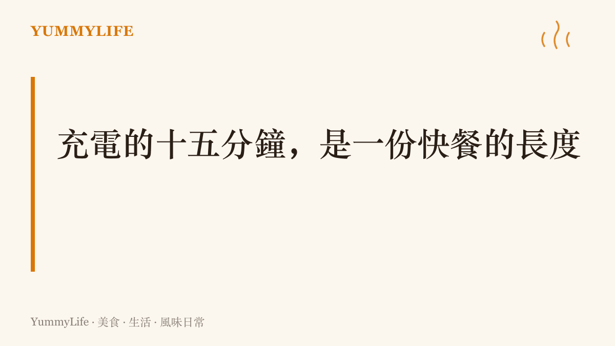 字卡標題寫著充電的十五分鐘剛好是一份快餐的長度，點出電動車補能時間與公路飲食節奏的重疊