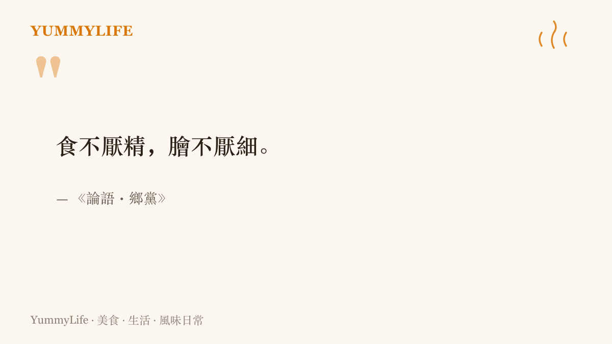 圖卡引《論語・鄉黨》的食不厭精膾不厭細八字，呈現古代對飲食精緻度的講究
