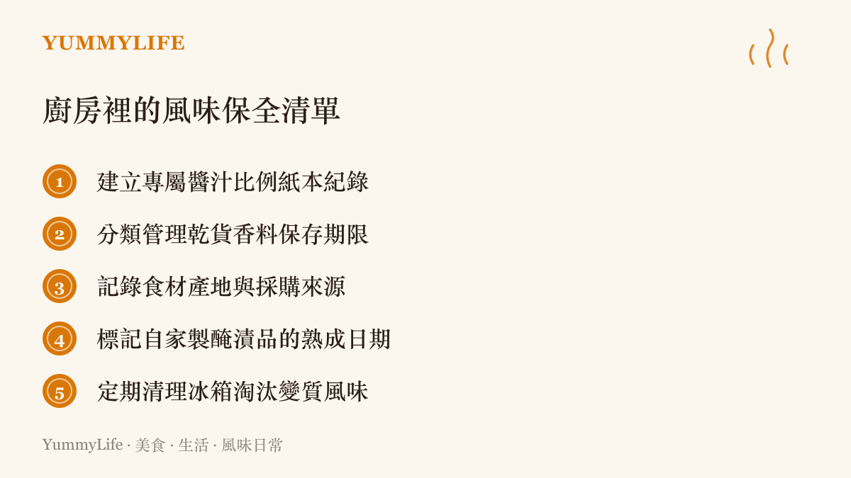 廚房裡的風味保全清單