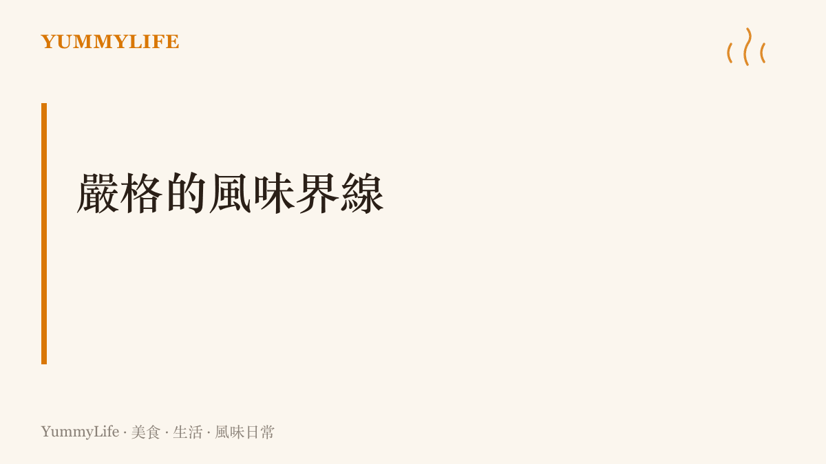 說明守住核心配方與純粹風味，就像企業保護商業機密一樣需要層層把關與制度管理