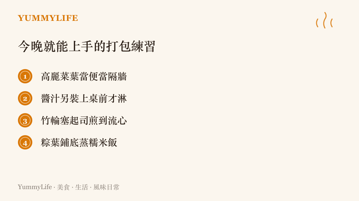 清單列出四種居家打包練習：高麗菜葉當便當隔牆、醬汁上桌前才淋、竹輪塞起司煎香、糉葉鋪底蒸飯