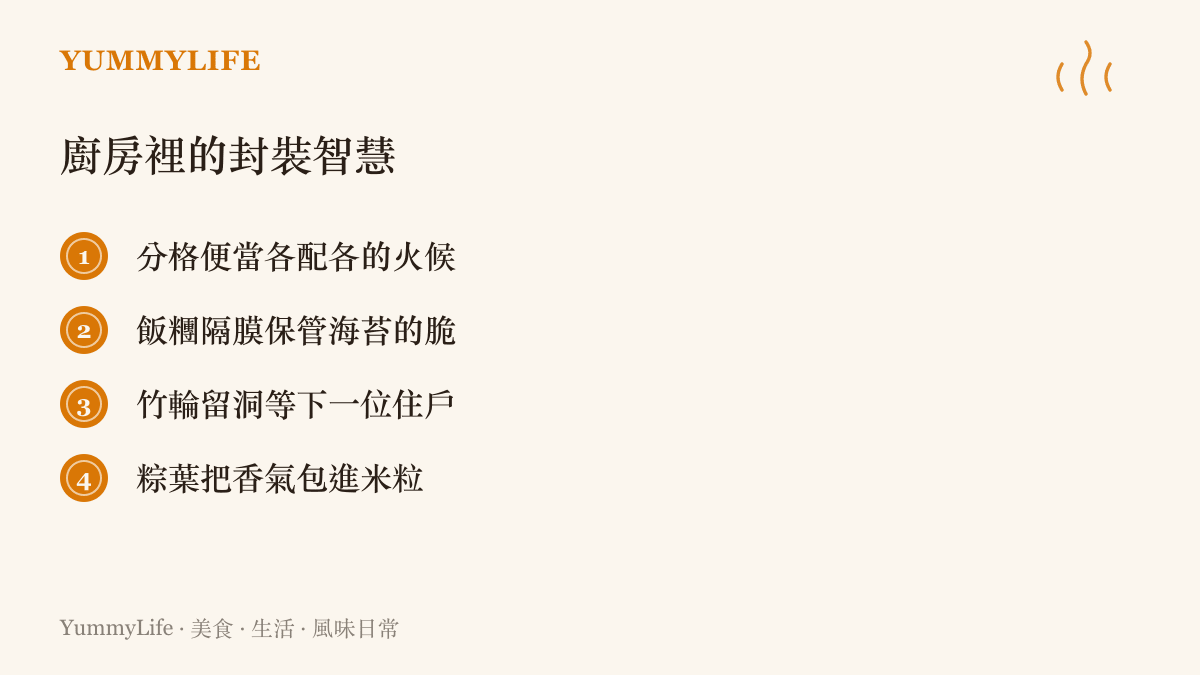 清單列出四種廚房裡的封裝巧思：分格便當、飯糰隔膜保脆、竹輪預留圓洞、糉葉把香氣包進米粒