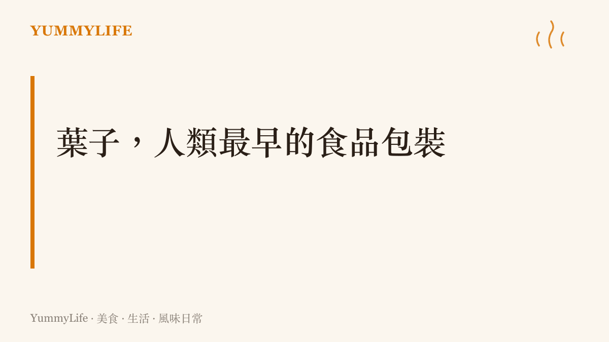 葉子作為人類最早的食品包裝材料，說明糉葉、荷葉與月桃葉如何同時保護食物、添上香氣並方便攜帶
