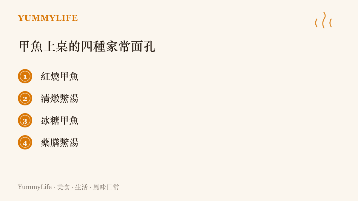清單圖卡列出家常甲魚的四種做法：紅燒甲魚、清燉鱉湯、冰糖甲魚與藥膳鱉湯