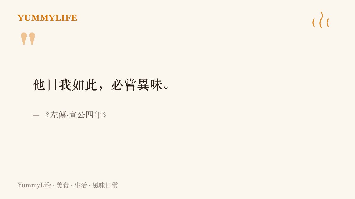 引言圖卡呈現《左傳》公子宋食指大動典故的原句「他日我如此，必嘗異味」，出自宣公四年