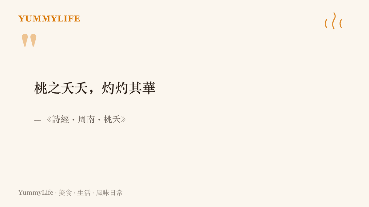 詩經桃夭篇的詩句引文，以疊字灼灼形容桃花盛開紅豔的樣貌，是漢語早期使用疊字的例子