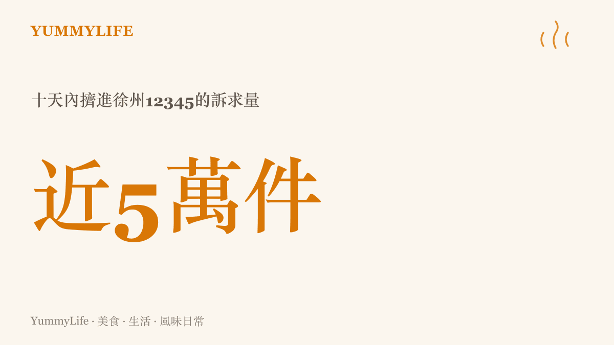 統計圖卡呈現兩派粉絲在十天內向徐州12345政務熱線灌進近五萬件訴求的數量規模