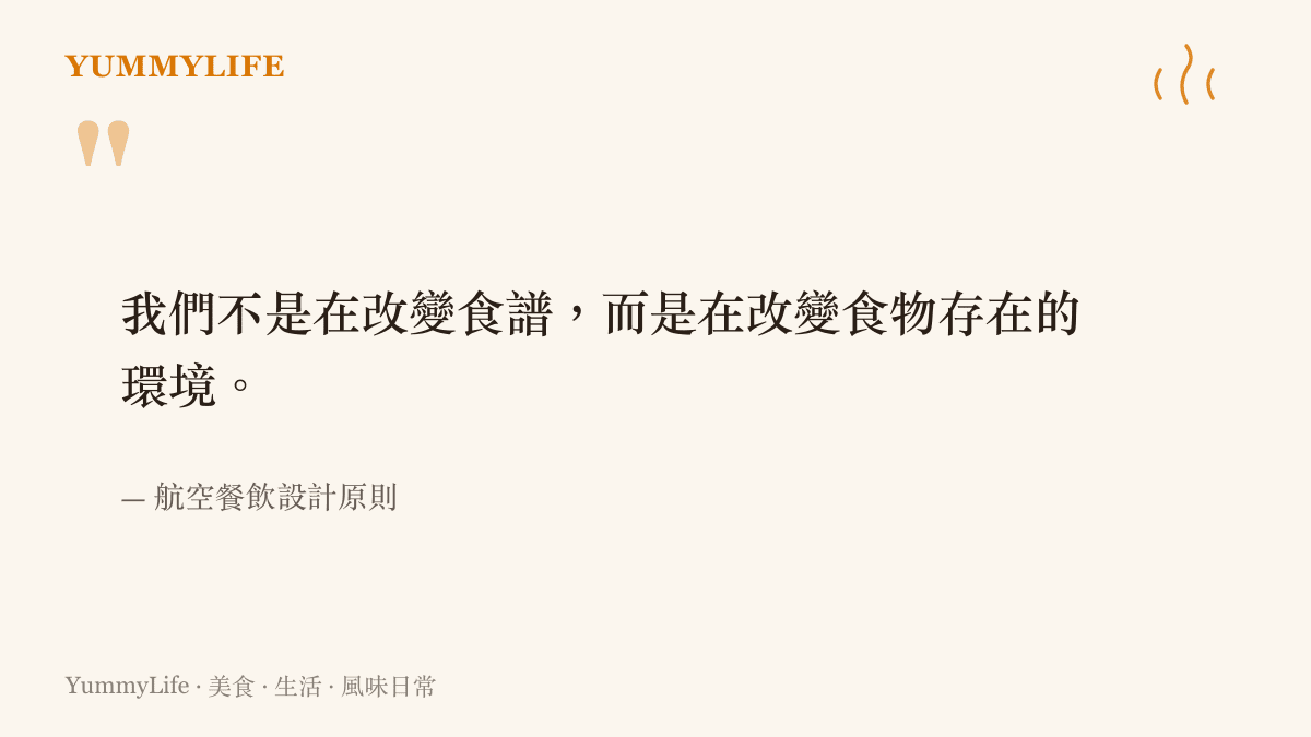 引述航空餐飲設計概念，說明廚師必須針對機艙低壓乾燥環境來調整食譜