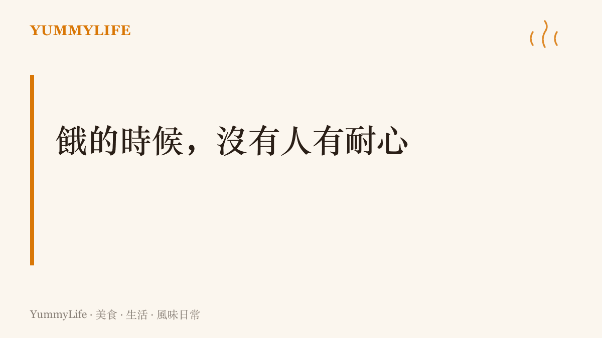 鬥大的標題寫著「餓的時候，沒有人有耐心」，點出血糖見底時先喫點東西再溝通的旅行提醒