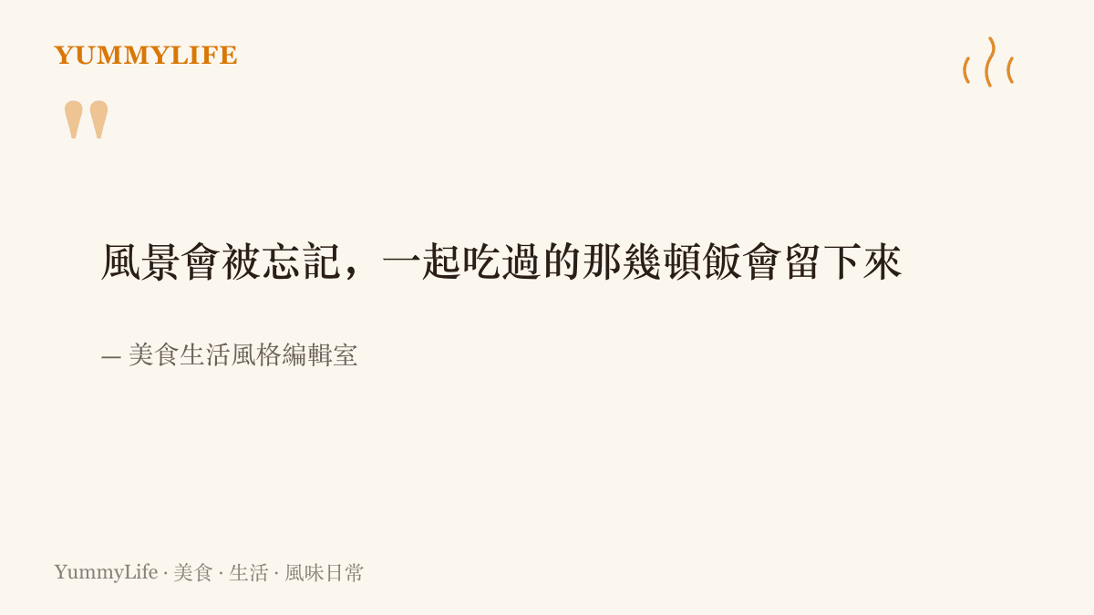 一句寫著「風景會被忘記，一起喫過的那幾頓飯會留下來」的編輯室觀點，署名美食生活風格編輯室
