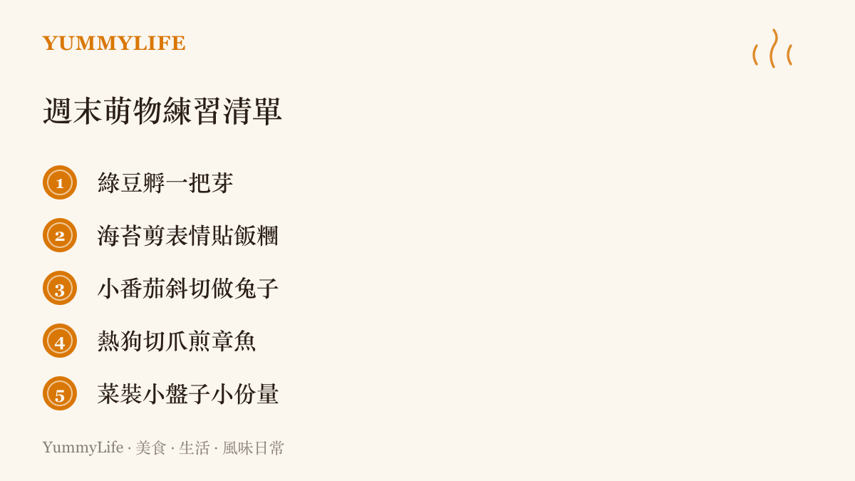 五個週末就能上手的餐桌萌物練習，包含孵綠豆芽、海苔剪表情、小番茄兔子、章魚香腸與小盤分食