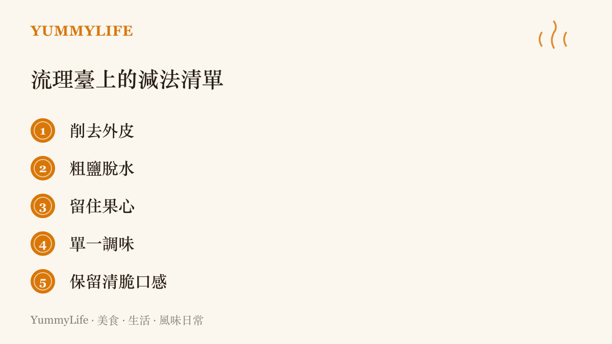 清單圖卡列出五項廚房減法萃取的具體做法，包含削皮、粗鹽脫水與單一調味等項目