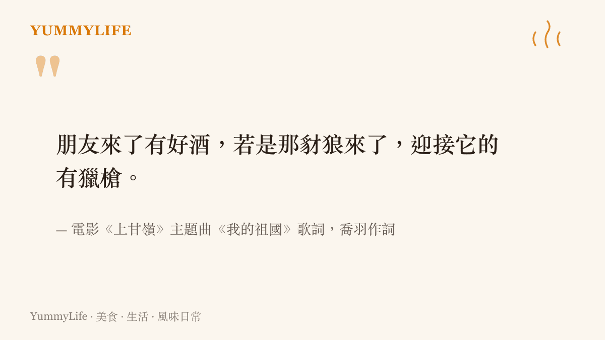 圖卡引用《我的祖國》歌詞「朋友來了有好酒，若是那豺狼來了，迎接它的有獵槍」，出自電影《上甘嶺》主題曲