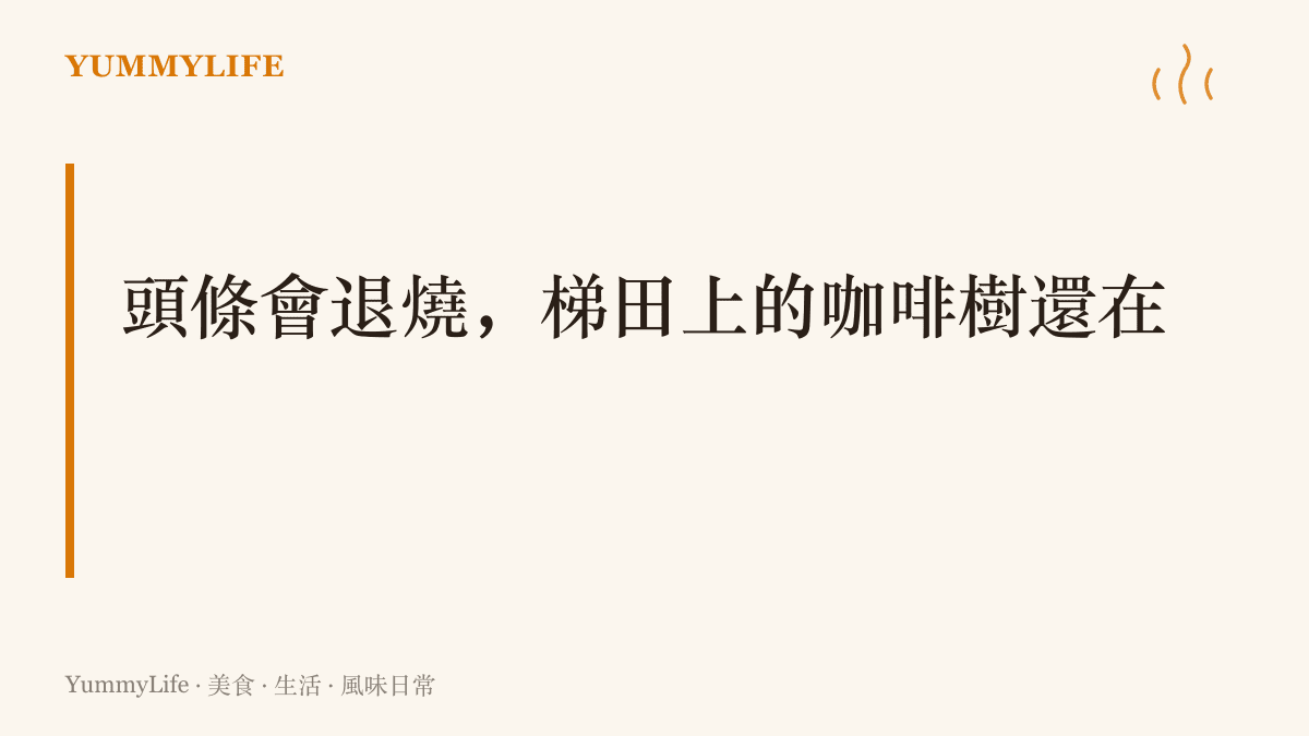 圖卡標題寫出本段主張：新聞熱度會退去，但葉門的咖啡梯田與山谷蜂箱仍在日常裡延續