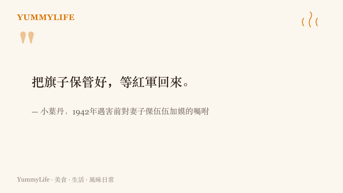 引言圖卡呈現小葉丹在1942年遇害前囑咐妻子保管隊旗、等待紅軍歸來的那句遺言與出處