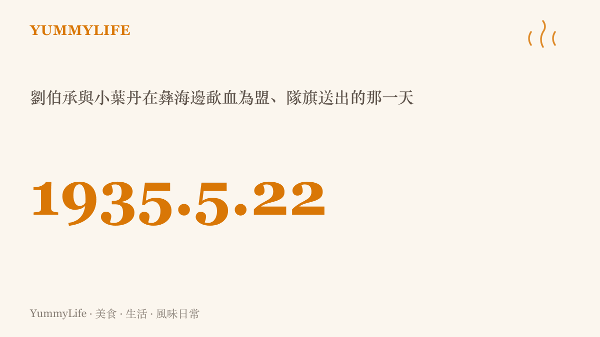 統計圖卡標示1935年5月22日這個日期，說明它是劉伯承與彝族頭人小葉丹在彝海邊歃血為盟、並將中國夷民紅軍沽雞支隊隊旗送出的日子