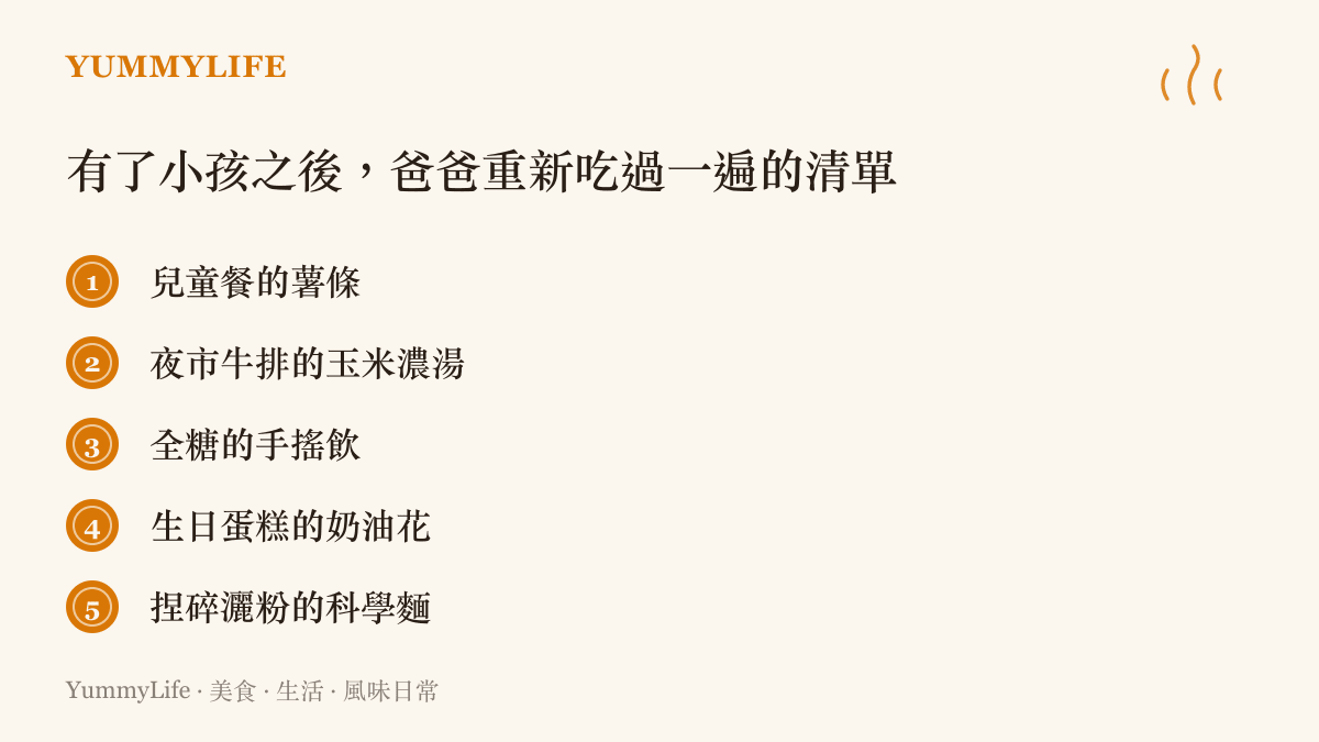 圖表列出爸爸有了小孩之後跟著重新喫回的食物，包含兒童餐薯條、夜市牛排附的玉米濃湯、全糖手搖飲、生日蛋糕奶油花，以及捏碎灑調味粉的科學麵