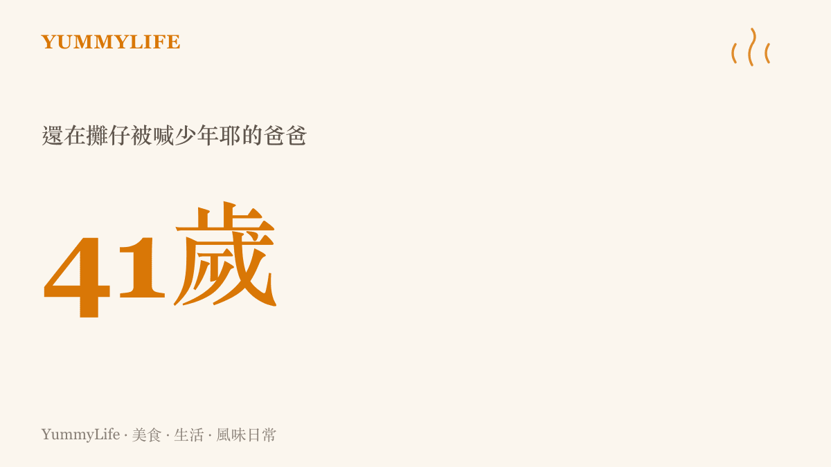 畫面以大大的41歲數字作為視覺主角，代表那位仍在麵攤被老闆娘喊少年耶、跟女兒被認成兄妹的爸爸年紀