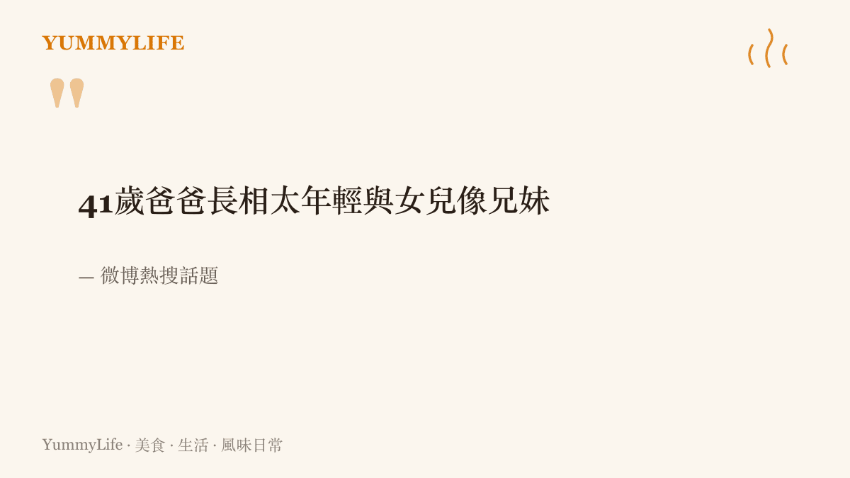 微博熱搜話題內容：一名41歲的爸爸因為長相太年輕，和女兒同框被認成兄妹，引發網友熱烈討論