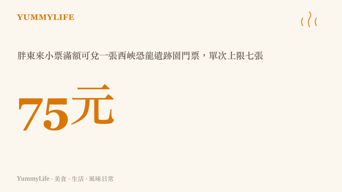 胖東來購物小票每滿75元可兌換一張西峽恐龍遺跡園門票，單次最多兌換七張的兌換數字