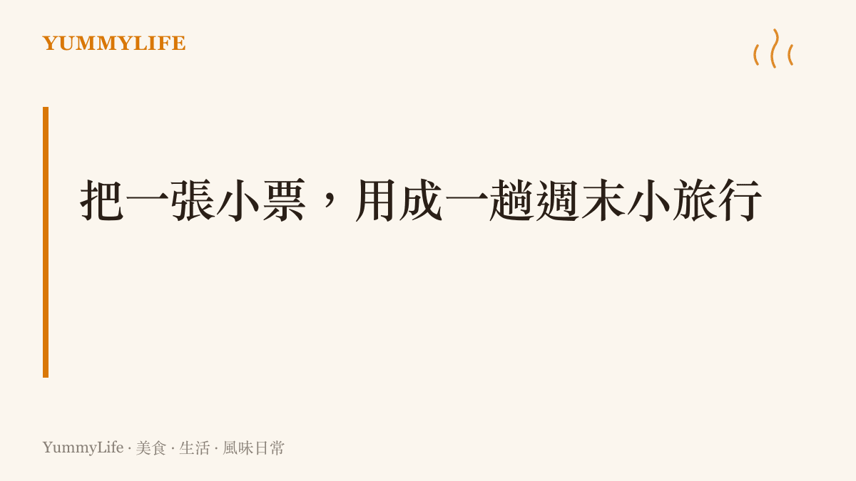 提出把胖東來小票兌成恐龍遺跡園門票，安排一趟從許昌到西峽的週末旅行主意