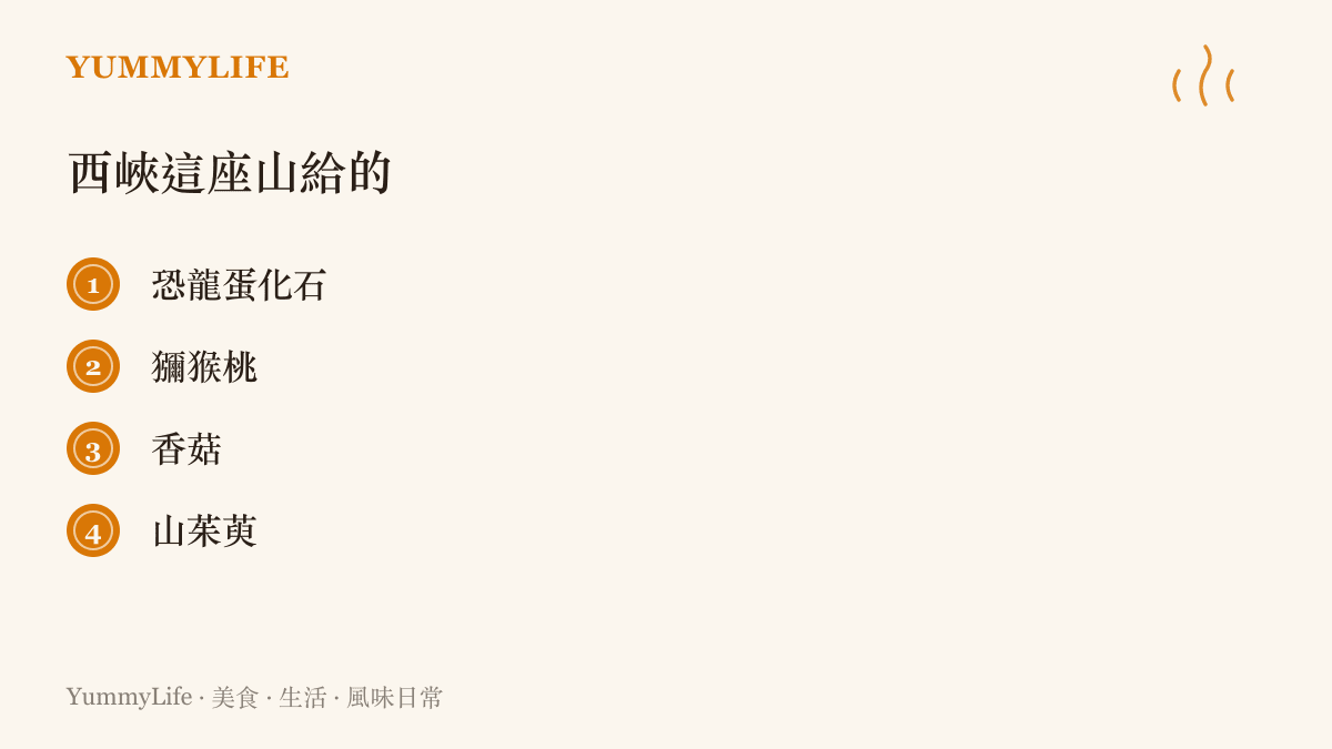 西峽縣的四樣在地物產：恐龍蛋化石、獼猴桃、香菇與山茱萸的清單