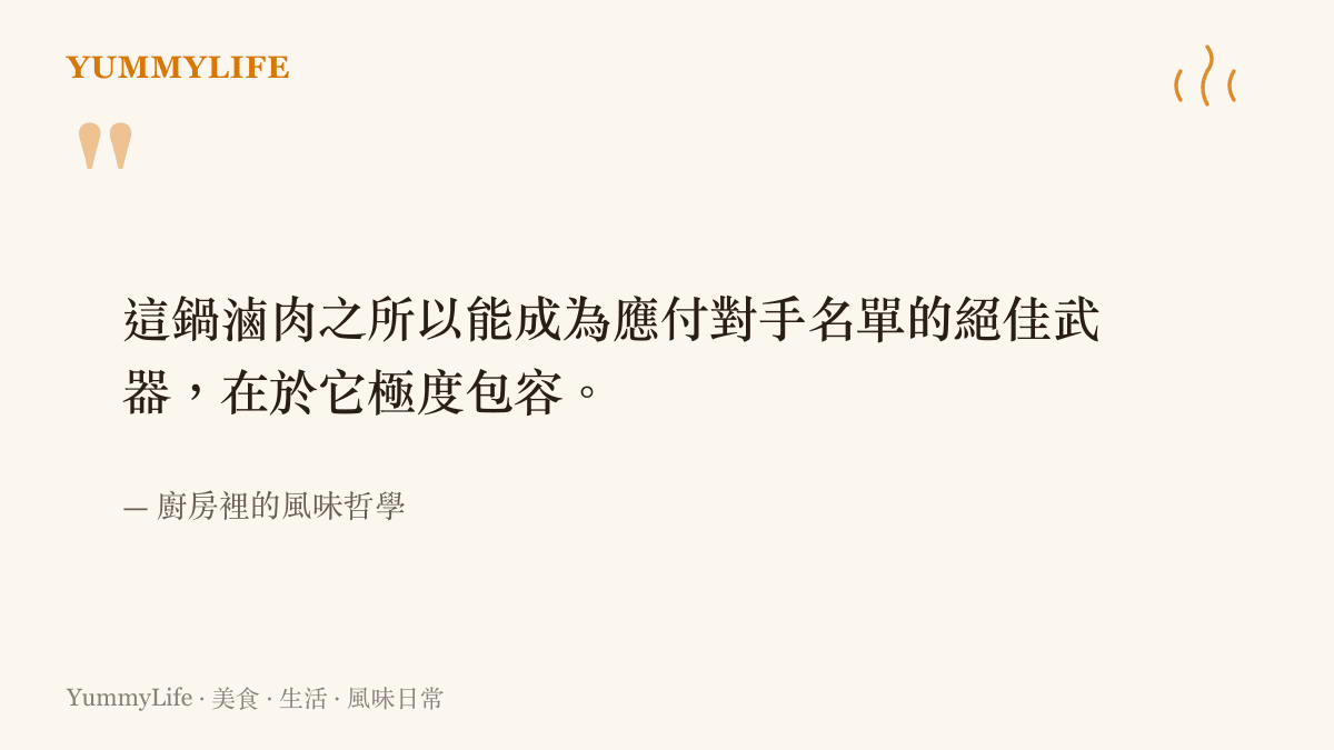 引言說明一鍋滷肉如何以極度包容的特質應對生活裡的突發狀況與不速之客