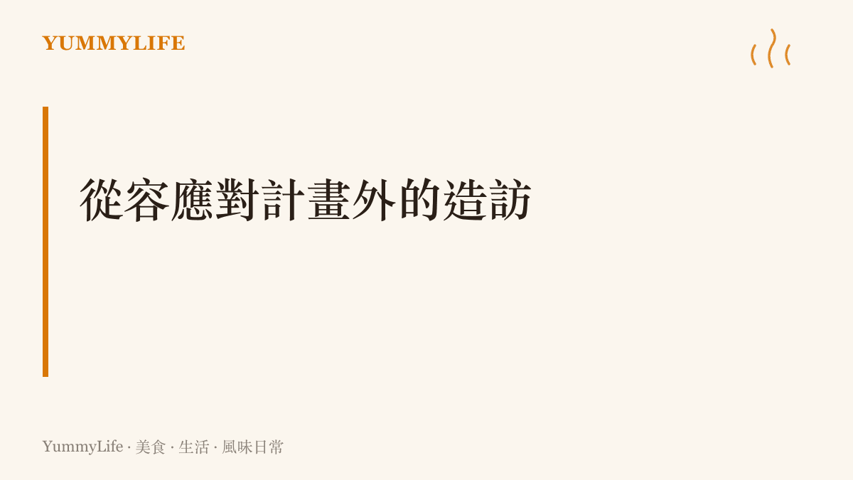 段落標題指出從容應對計畫外造訪的廚房哲學