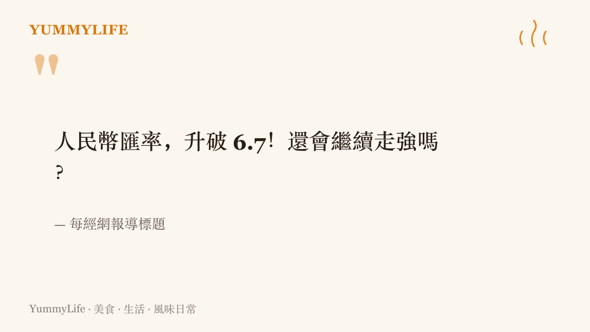 引言圖卡重現每經網報導標題的提問，人民幣匯率升破 6.7 之後是否還會繼續走強