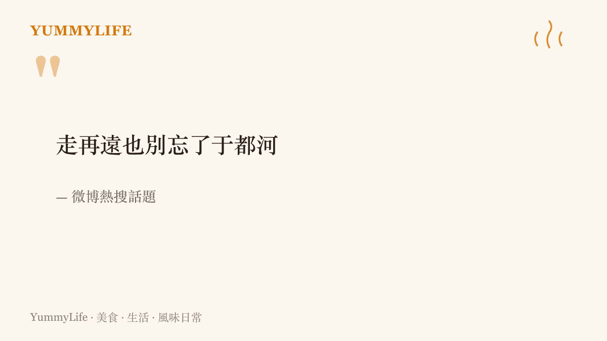 熱搜話題的原文寫著走再遠也別忘了於都河，這句話在每年十月長徵出發紀念日前後被反覆提起