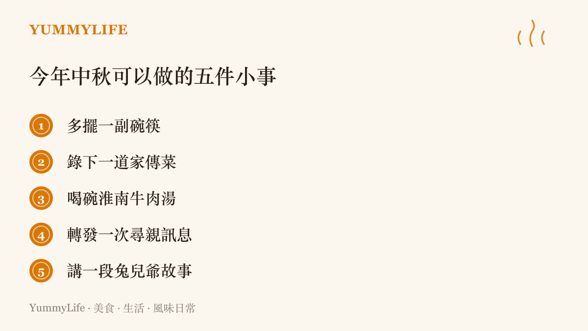 清單圖卡列出今年中秋可以做的五件小事：多擺一副碗筷、錄下一道家傳菜、喝碗淮南牛肉湯、轉發一次尋親訊息、講一段兔兒爺故事