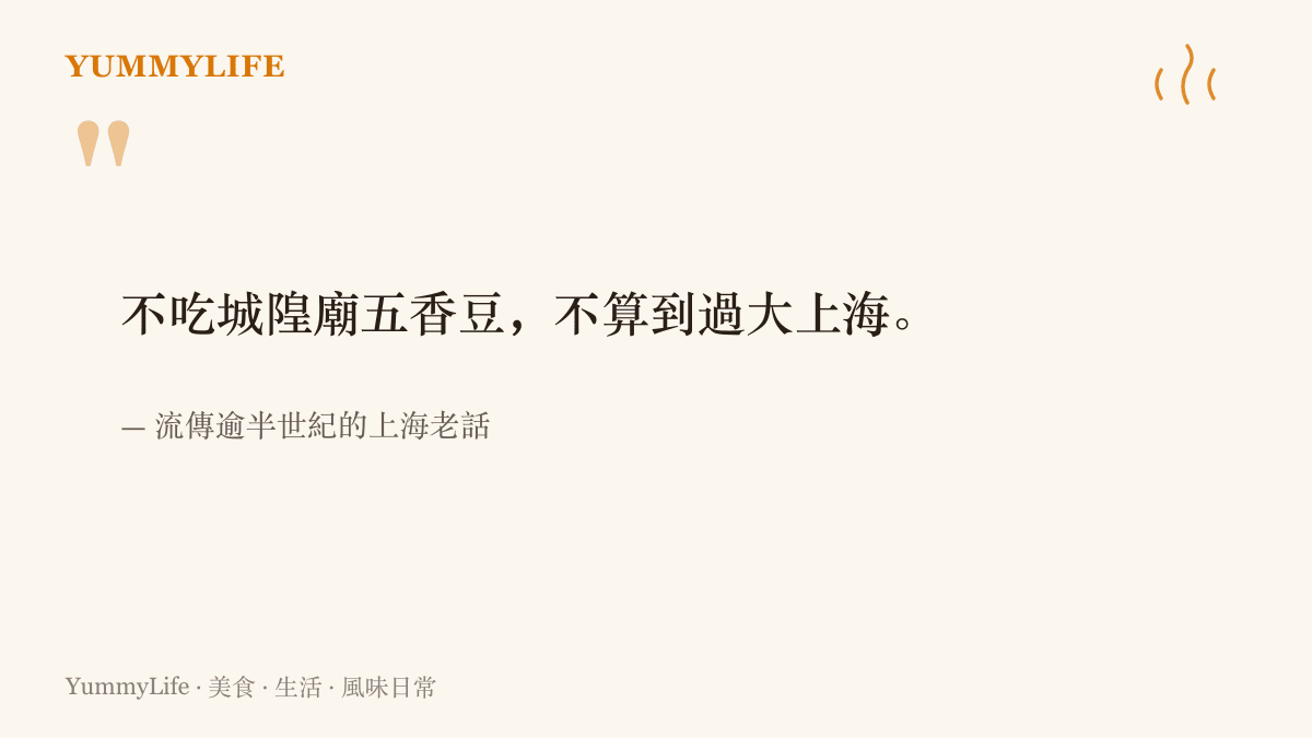 不喫城隍廟五香豆不算到過大上海，這句流傳逾半世紀的上海老話，道出五香豆在上海觀光史上的地位