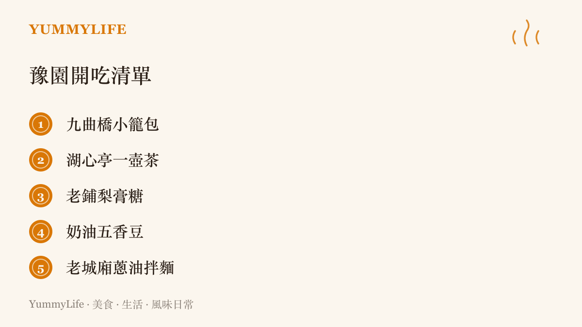 豫園五樣值得專程一喫的味道，包括九曲橋小籠包、湖心亭一壺茶、老鋪梨膏糖、奶油五香豆與老城廂蔥油拌麵