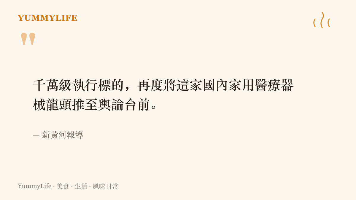 引言圖卡呈現新黃河報導的要點：千萬級的執行標的，再度把這家國內家用醫療器械龍頭推到輿論臺前