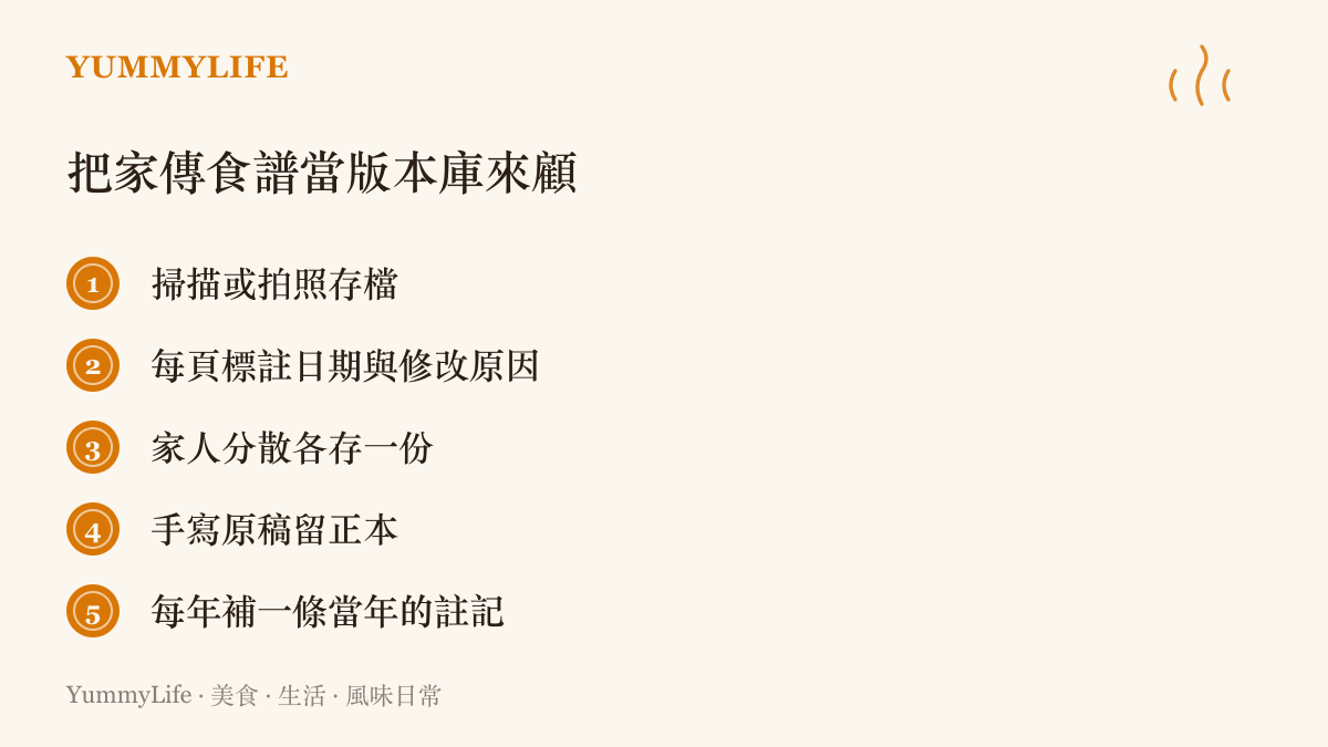 清單列出儲存家傳食譜的五個做法：掃描或拍照存檔、每頁標註日期與修改原因、家人分散備份、手寫原稿留正本、每年補一條當年的註記