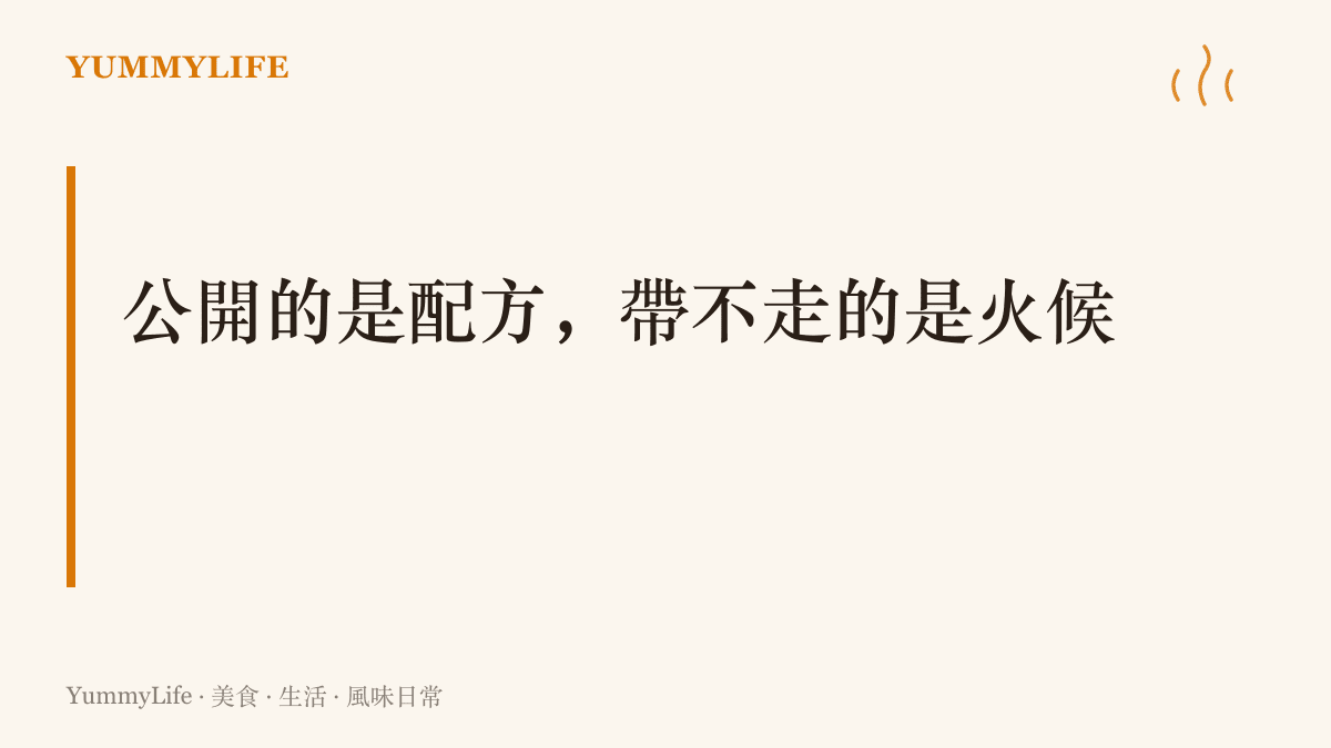 圖卡點出這場風波的核心對照：公開配方足以建立信任，但火候與手感才是外人抄不走的本事