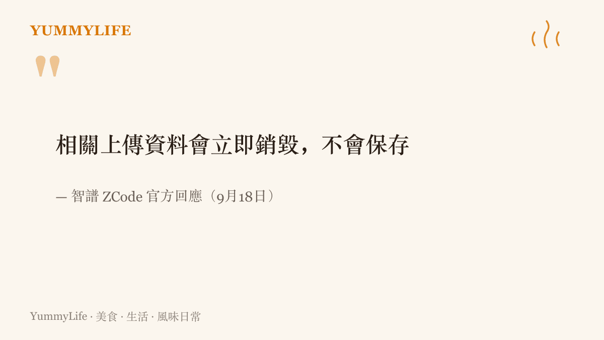 圖卡引述智譜 ZCode 於九月十八日的官方回應，說明 Wiki 頁面於雲端生成後，上傳的資料會立即銷毀且不會儲存
