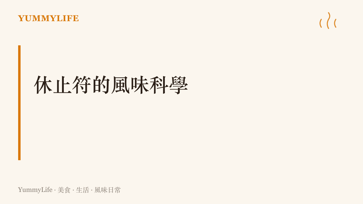 說明肉類起鍋後靜置能讓溫度平均並重新分佈肉汁的原理