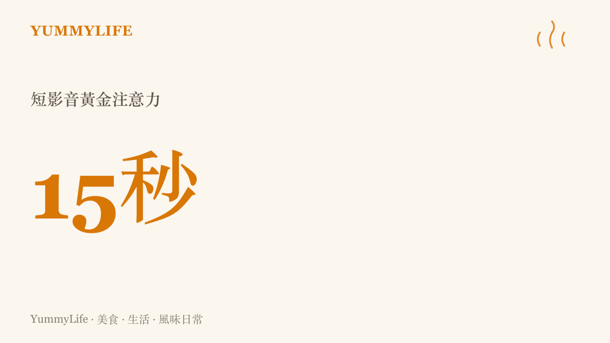 短影音平臺通常以十五秒為一個注意力單位，象徵極度壓縮且需要精準掌握的短暫時間