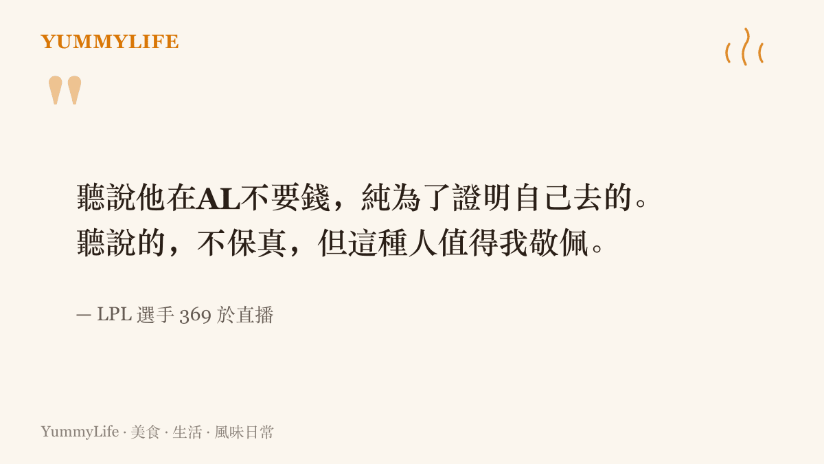 圖卡呈現 369 在直播聊呼吸哥奪冠時的完整說法，他聽聞呼吸哥加入 AL 不拿薪水、純為證明自己，並補充消息是聽來的不保真，但這種人值得他敬佩