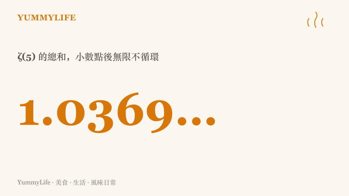 ζ(5) 的各項加總約為 1.0369，小數點後的數字無限不循環，因此永遠無法寫成分數