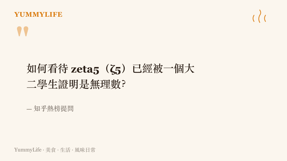 知乎熱榜提問原文，詢問大家如何看待一位大二學生證明 ζ(5) 是無理數這件事