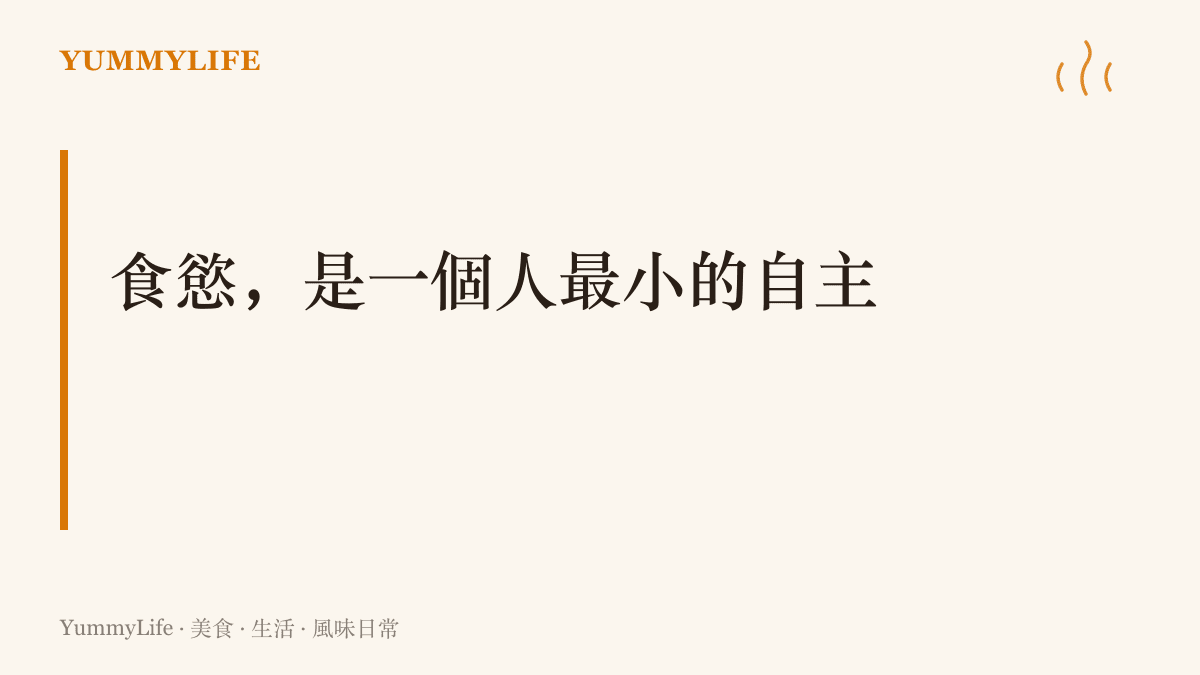 圖面寫著食慾是一個人最小的自主這句主張，並以副句提醒讀者從認真回答想喫什麼開始，重新拿回對自己生活的意見