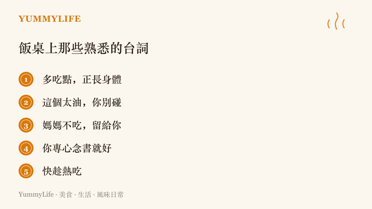 圖中列舉華人家庭飯桌上常聽到的五句關心臺詞，包括多喫點正長身體、這個太油你別碰、媽媽不喫留給你、你專心念書就好、快趁熱喫